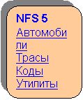 Скругленный прямоугольник: NFS 5
Автомобили
Трасы
Коды
Утилиты

