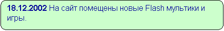 Скругленный прямоугольник: 18.12.2002 На сайт помещены новые Flash мультики и игры.