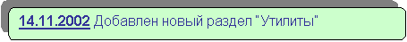 Скругленный прямоугольник: 14.11.2002 Добавлен новый раздел “Утилиты”

