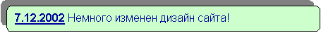 Скругленный прямоугольник: 7.12.2002 Немного изменен дизайн сайта!